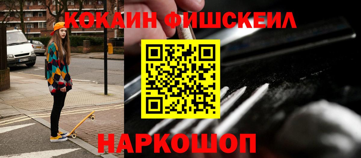 КОКАИН FishScale  Вход с VPN  Владикавказ 